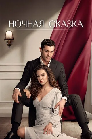 Ночная сказка (2024) - смотреть онлайн